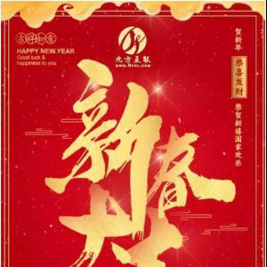 辭舊迎新，北京九方互聯(lián)給您拜年啦！