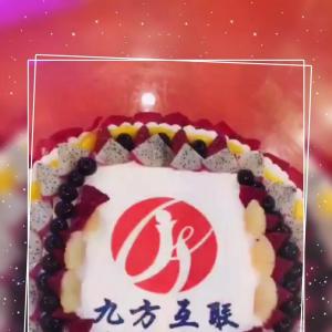 北京九方互聯(lián)，永不磨滅的核心！生日快樂！